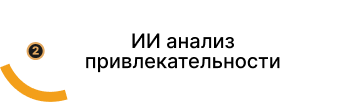 ИИ анализ привлекательности