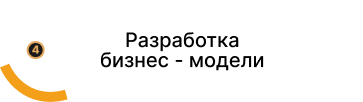 Разработка бизнес - модели