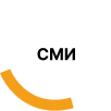 СМИ
