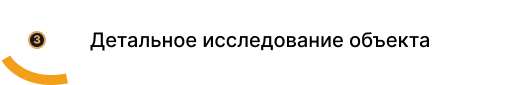 Детальное исследование объекта